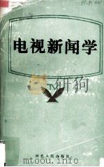 电视新闻学 1990 PDF电子版封面 7202008203 王泽华编