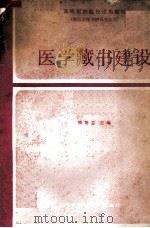 医学藏书建设（1989 PDF版）