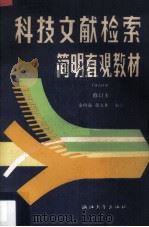 科技文献检索简明直观教材 1990 PDF电子版封面 7308004813 余向春,黄文林编著