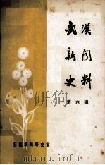 武汉新闻史料  第六辑（1986.12 PDF版）