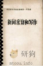 新闻采访和写作 1980 PDF电子版封面 詹姆斯·阿伦森著