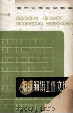 报纸编辑工作文选 1980 PDF电子版封面 复旦大学新闻系编