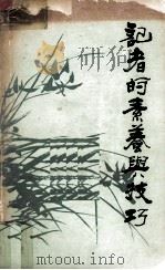 记者的素养与技巧（1984 PDF版）