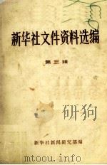 新华社文件资料选编 第3辑 1953-1956 PDF电子版封面 新华社新闻研究部编