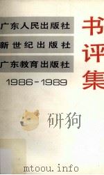 广东人民出版社1986－1989书评集（出版业务资料）（1991 PDF版）