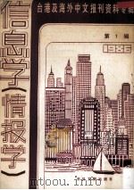 台港及海外中文报刊资料专辑  1986  信息学（情报学）  1（1987 PDF版）