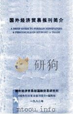 国外经济贸易报刊简介 1982 PDF电子版封面 对外经济贸易部国际贸易研究所《国外经济贸易报刊简介》编辑组编