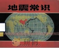 地震常识 1972 PDF电子版封面 13116·42 云南省革命委员会地震办公室,国家地震局昆明地震大队编绘