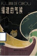 福建的气候（1982 PDF版）