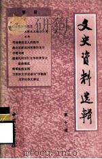 文史资料选辑  第10辑  总110辑（1987.08 PDF版）