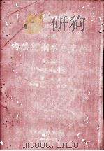 中华人民共和国水文年鉴 1960年 第10卷 内陆河湖水文资料 第7、8册 青海地区内陆河湖 水位、水温、流量、泥沙、降水量、蒸发量 1962 PDF电子版封面 青海省农林厅编