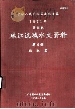 中华人民共和国水文年鉴  1971年  第8卷  珠江流域水文资料  第4册  北江区（1972 PDF版）