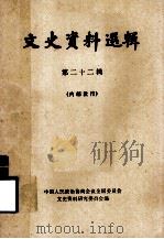 文史资料选辑  第22辑   1962  PDF电子版封面  11018·308  中国人民政治协商会议全国委员会文史资料研究委员会编 