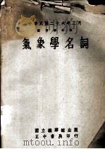气象学名词 1975 PDF电子版封面 徐元誉编