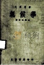 大学用书  气候学（1973 PDF版）