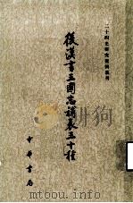 后汉书三国志补表三十种 中 1984 PDF电子版封面 11018·1268 (宋)熊方等撰