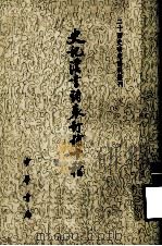 史记汉书诸表订补十种 上 1982 PDF电子版封面 11018·943 (清)梁玉绳等撰