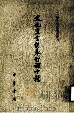 史记汉书诸表订补十种 下 1982 PDF电子版封面 11018·943 (清)梁玉绳等撰