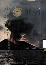小地形学 1976 PDF电子版封面 邹豹君著