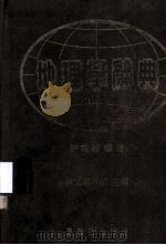 地理学辞典 1982 PDF电子版封面 孙宕越编著