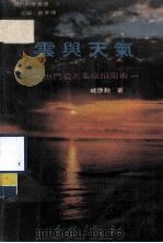 现代科学丛书 云与天气 1980 PDF电子版封面 戚启动编著