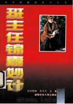 班主任的锦囊妙计 1991 PDF电子版封面 7810310992 欧阳炳焕,徐书云编