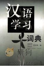 汉语学习词典 1998 PDF电子版封面 7539231068 晁继周等编