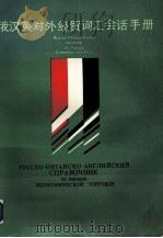 俄汉英对外经贸词汇会话手册 1990 PDF电子版封面 7207013701 高贵成等编译