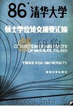 清华大学1986年硕士学位论文摘要汇编 1989 PDF电子版封面 7302005354 清华大学研究生院编