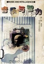 音乐与智力 1997 PDF电子版封面 7560914535 沈建军著