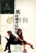 英语神奇记忆法   1995  PDF电子版封面  754361250X  王佩夫编著 