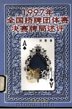 1997年全国桥牌团体赛决赛牌局述评 1997 PDF电子版封面 7500915020 刘雪著;刘刚主编