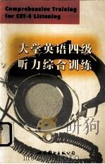 大学英语四级听力综合训练   1999  PDF电子版封面  7506243881  吴砚华主编 