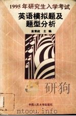 1995年研究生入学考试英语模拟题及题型分析 1994 PDF电子版封面 7300019617 袁秉政主编