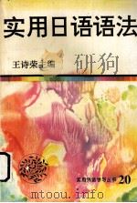 实用日语语法 1997 PDF电子版封面 7543813785 王诗荣主编