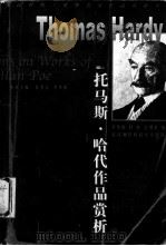 托马斯·哈代作品赏析（1999 PDF版）