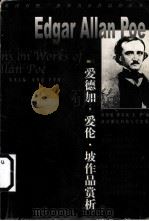 爱德加·爱伦·坡作品赏析（1999 PDF版）