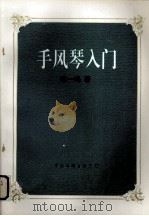 手风琴入门 1996 PDF电子版封面 7505923536 陈一鸣著