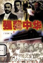 强我中华  初级本   1999  PDF电子版封面  7500748612  夏晓臻编 