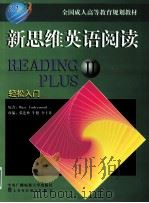 新思维英语阅读 II 1998 PDF电子版封面 7304015616 (英)Mary Underwood