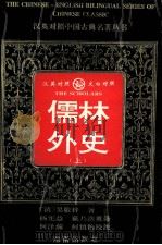 儒林外史 上 1996 PDF电子版封面 7543812673 (清)吴敬梓著;杨宪益,戴乃迭英译;何泽瀚,何慎怡校注