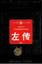 左传 上 1996 PDF电子版封面 7543815702 胡志挥英译;陈克炯今译