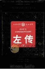 左传 下 1996 PDF电子版封面 7543815702 胡志挥编