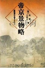 帝京景物略 1996 PDF电子版封面 7806132554 (明)刘侗,(明)于奕正著;崔瞿校注