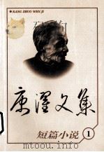 康濯文集:短篇小说 1998 PDF电子版封面 7540418389 李恕基著