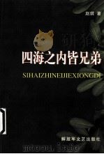 四海之内皆兄弟 赵琪中篇小说集 1997 PDF电子版封面 7503308400 赵琪著