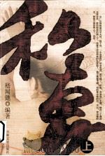 私奔  上   1988  PDF电子版封面  7805280363  嵇闻懿编著 