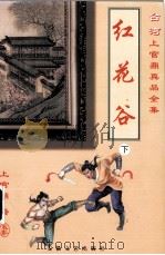 红花谷 上 1999 PDF电子版封面 7539617659 上官鼎著