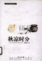 秋凉时分 1999 PDF电子版封面 7227019411 梁秉坤著