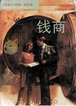 钱商 1994 PDF电子版封面 7532716392 (加拿大)阿瑟·黑利(Arthur Hailey)著;陆谷孙